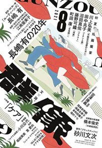 群像 2021年 08 月号 [雑誌] 