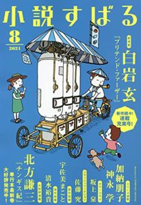 小説すばる2021年8月号