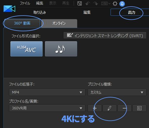 360度動画で出力4Kね