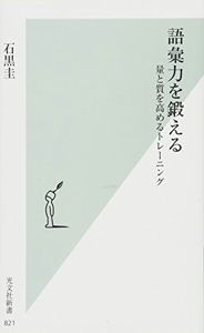 語彙力を鍛える 量と質を高めるトレーニング (光文社新書) | 石黒 圭