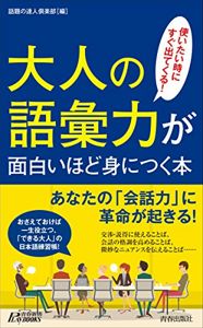 大人の語彙力が面白いほど身につく本 (青春新書プレイブックス) | 話題の達人倶楽部