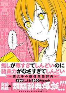 推しが尊すぎてしんどいのに語彙力がなさすぎてしんどい -腐女子の感情類語辞典- | ポストメディア編集部