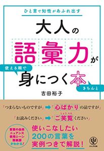 吉田裕子「大人の語彙力が使える順できちんと身につく本」