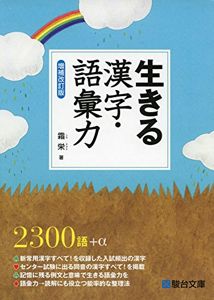 霜 栄「生きる漢字・語彙力」