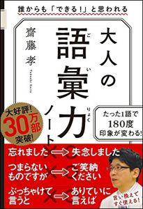 齋藤 孝「大人の語彙力ノート」