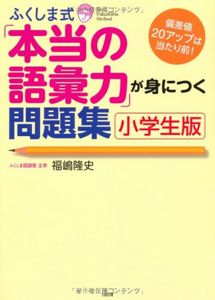 ふくしま式「本当の語彙力」が身につく問題集