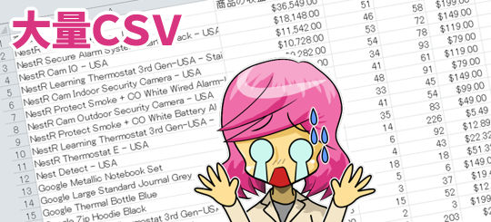 大量のCSV