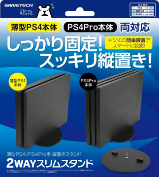 薄型PS4 (CUH-2000シリーズ) /PS4Pro (CUH-7000シリーズ) 両対応縦置きスタンド『2WAYスリムスタンド』 -PlayStation-