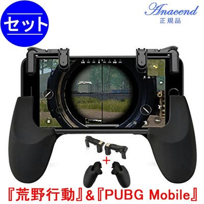 荒野行動対応コントローラー ゲームパッド 2種類セット Anacend 射撃ボタン スマホホルダー機能付き 押しボタン 感応射撃ボタン 優れたゲーム体験を実現 2018年最新改良版 iPhone/Android 各種ゲーム対応可能