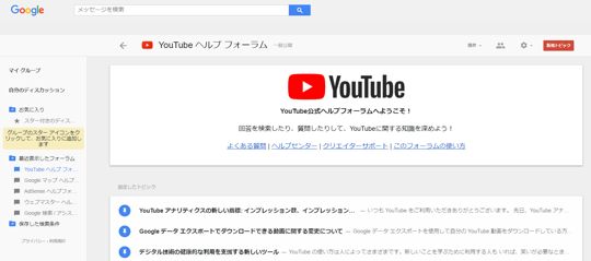 YouTube公式ヘルプフォーラムへようこそ！    回答を検索したり、質問したりして、YouTubeに関する知識を深めよう！