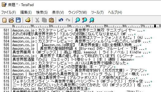 テキストエディタに一旦まとめる