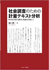 社会調査のための計量テキスト分析―内容分析の継承と発展を目指して