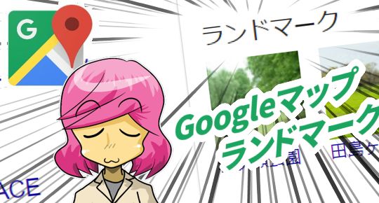 Googleマップランドマーク