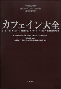 カフェイン大全―コーヒー・茶・チョコレートの歴史からダイエット・ドーピング・依存症の現状まで