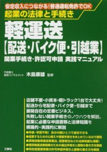 起業の法律と手続き 軽運送(配送・バイク便・引越業)―開業手続き・許認可申請実践マニュアル