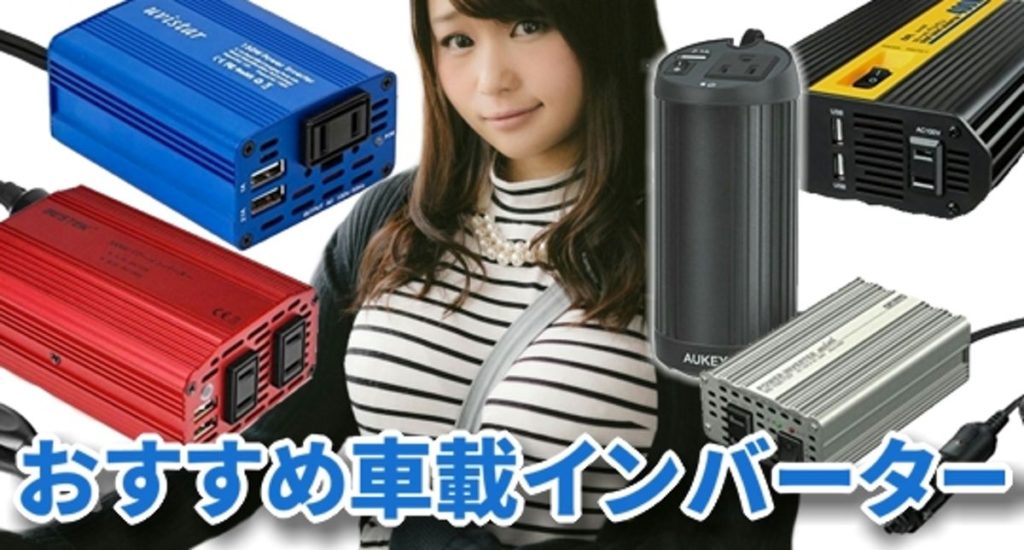 車載インバーター車の電源おすすめ15選と選び方 12V 24V 1000w – カグア！ Creator Economy News