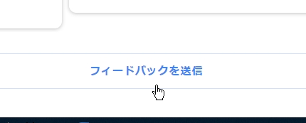 フィードバック