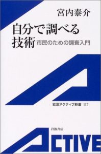 自分で調べる技術―市民のための調査入門 (岩波アクティブ新書) (日本語) 新書