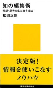 知の編集術 (講談社現代新書)