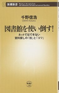 図書館を使い倒す!―ネットではできない資料探しの「技」と「コツ」 (新潮新書)