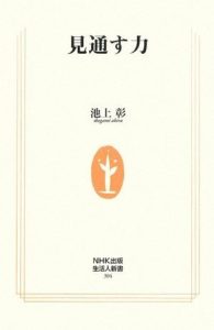 見通す力 (生活人新書) 