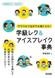 クラスのつながりを強くする! 学級レク&アイスブレイク事典 (学級経営サポートBOOKS) 