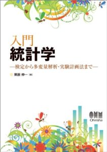 入門 統計学 −検定から多変量解析・実験計画法まで