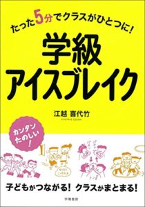 たった5分でクラスがひとつに! 学級アイスブレイク 