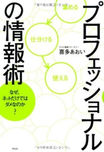 プロフェッショナルの情報術　なぜ、ネットだけではダメなのか？