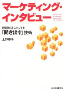 マーケティング・インタビュー 問題解決のヒントを「聞き出す」技術