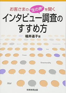 お客さまの“生の声”を聞くインタビュー調査のすすめ方 単行本