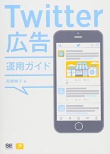 Twitter広告運用ガイド