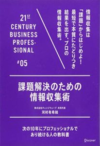 課題解決のための情報収集 (21世紀スキル) 