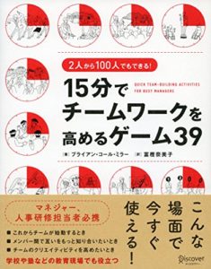 2人から100人でもできる！ 15分でチームワークを高めるゲーム39