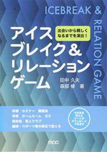 アイスブレイク & リレーションゲーム-出会いから親しくなるまでを演出!