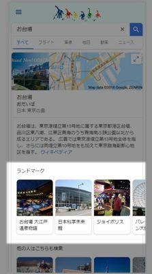 スマホでGoogleランドマーク