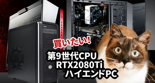 第9世代CPUとRTX2080Ti搭載ゲーミングPC 3機種まとめ – カグア 