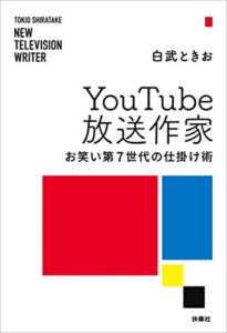 YouTube放送作家 お笑い第7世代の仕掛け術