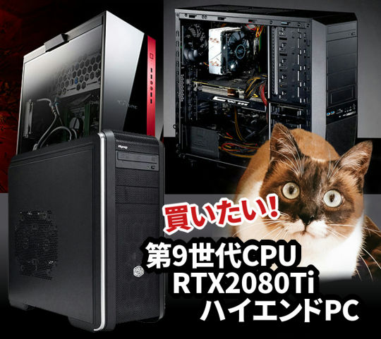 買いたい第9世代CPUとRTX2080TIのゲーミングPC