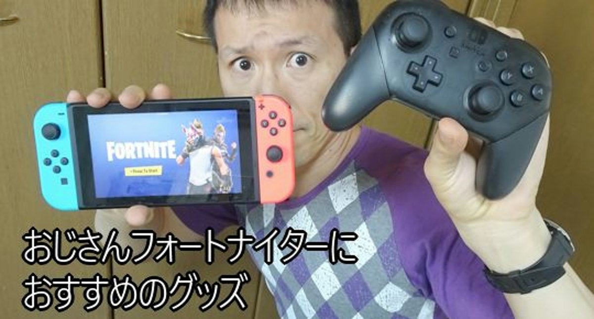 フォートナイトスイッチおじさんにおすすめのグッズ5選 カグア Creator Economy News