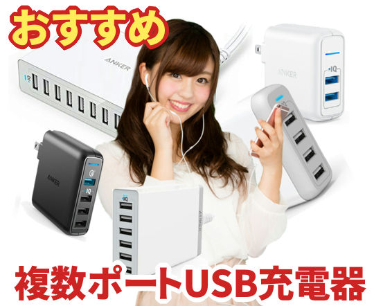 おすすめUSB充電器