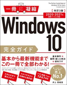 Windows 10完全ガイド 基本操作+疑問・困った解決+便利ワザ 改訂3版 2020-2021年 最新バージョン対応 (一冊に凝縮) 単行本 – 2020/8/29
