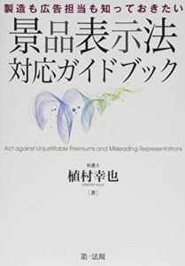 製造も広告担当も知っておきたい　景品表示法対応ガイドブック