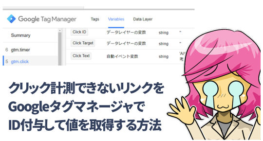 Googleタグマネージャでクリック計測