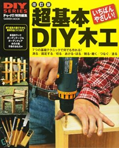 DIYシリーズ 改訂版 超基本DIY木工 (Gakken Mook DO SERIES) (日本語) ムック – 2005/8/1