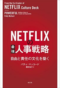 NETFLIXの最強人事戦略 自由と責任の文化を築く | パティ・マッコード, 櫻井祐子