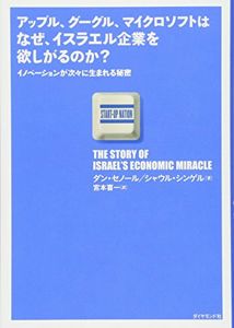 アップル、グーグル、マイクロソフトはなぜ、イスラエル企業を欲しがるのか? | ダン・セノール, シャウル・シンゲル, 宮本 喜一