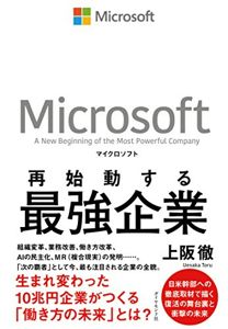 マイクロソフト 再始動する最強企業 | 上阪 徹