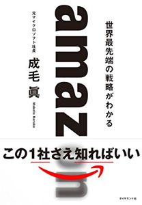 amazon 世界最先端の戦略がわかる | 成毛 眞