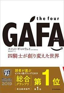 the four GAFA 四騎士が創り変えた世界 | スコット・ギャロウェイ